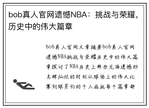 bob真人官网遗憾NBA：挑战与荣耀，历史中的伟大篇章