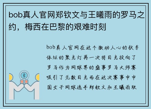 bob真人官网郑钦文与王曦雨的罗马之约，梅西在巴黎的艰难时刻