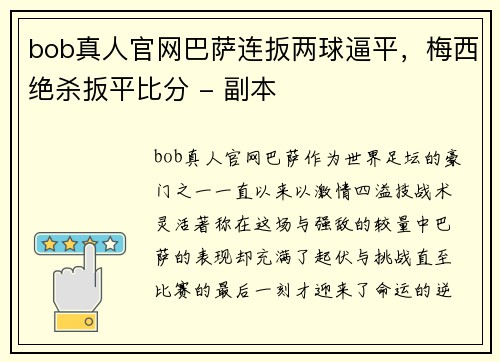 bob真人官网巴萨连扳两球逼平，梅西绝杀扳平比分 - 副本