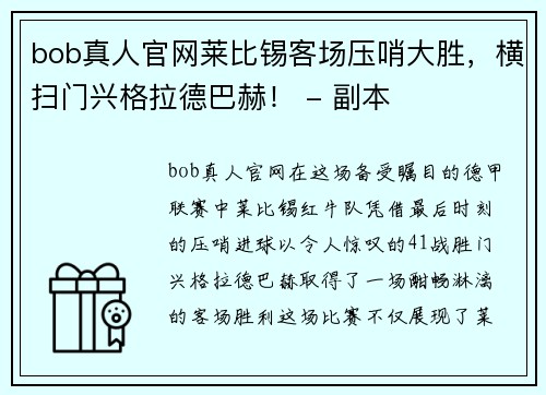 bob真人官网莱比锡客场压哨大胜，横扫门兴格拉德巴赫！ - 副本