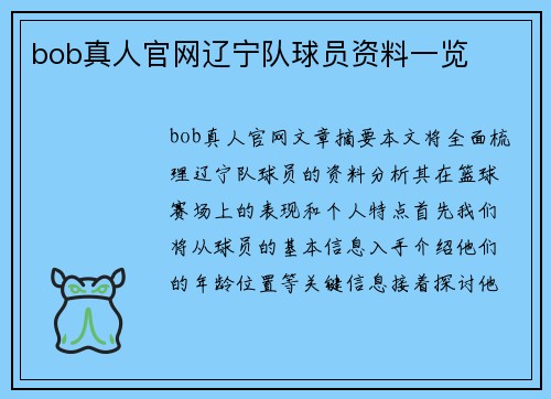 bob真人官网辽宁队球员资料一览