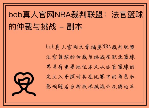 bob真人官网NBA裁判联盟：法官篮球的仲裁与挑战 - 副本