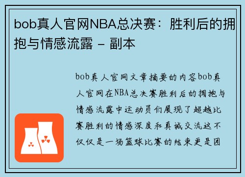 bob真人官网NBA总决赛：胜利后的拥抱与情感流露 - 副本