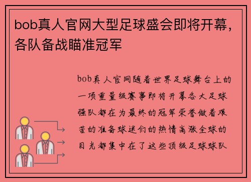 bob真人官网大型足球盛会即将开幕，各队备战瞄准冠军