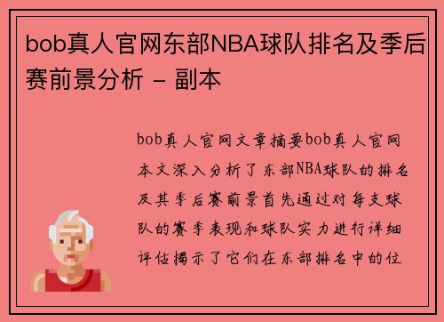 bob真人官网东部NBA球队排名及季后赛前景分析 - 副本