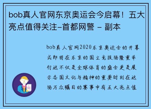 bob真人官网东京奥运会今启幕！五大亮点值得关注-首都网警 - 副本