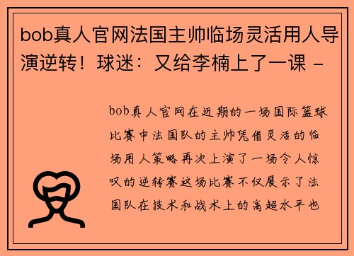 bob真人官网法国主帅临场灵活用人导演逆转！球迷：又给李楠上了一课 - 副本