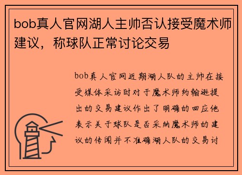 bob真人官网湖人主帅否认接受魔术师建议，称球队正常讨论交易