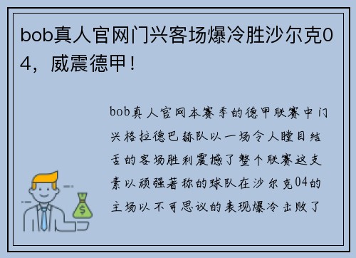 bob真人官网门兴客场爆冷胜沙尔克04，威震德甲！