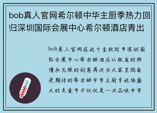 bob真人官网希尔顿中华主厨季热力回归深圳国际会展中心希尔顿酒店青出于蓝 - 副本