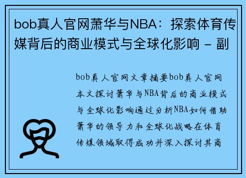 bob真人官网萧华与NBA：探索体育传媒背后的商业模式与全球化影响 - 副本