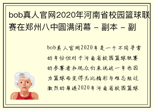 bob真人官网2020年河南省校园篮球联赛在郑州八中圆满闭幕 - 副本 - 副本