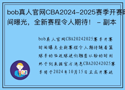 bob真人官网CBA2024-2025赛季开赛时间曝光，全新赛程令人期待！ - 副本 - 副本