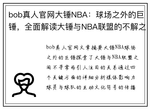 bob真人官网大锤NBA：球场之外的巨锤，全面解读大锤与NBA联盟的不解之缘 - 副本