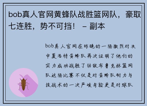 bob真人官网黄蜂队战胜篮网队，豪取七连胜，势不可挡！ - 副本