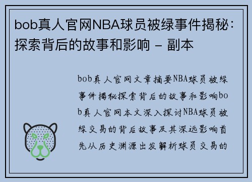 bob真人官网NBA球员被绿事件揭秘：探索背后的故事和影响 - 副本