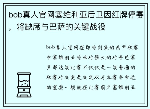 bob真人官网塞维利亚后卫因红牌停赛，将缺席与巴萨的关键战役