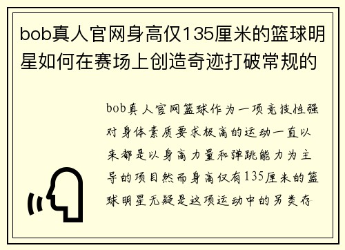 bob真人官网身高仅135厘米的篮球明星如何在赛场上创造奇迹打破常规的挑战与机遇 - 副本