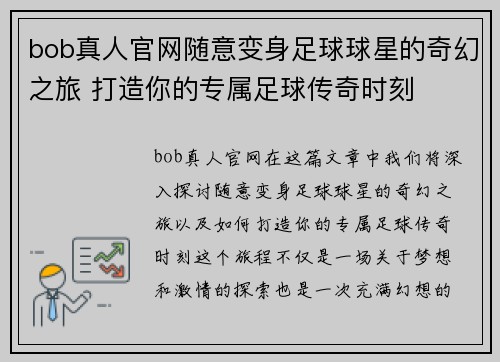 bob真人官网随意变身足球球星的奇幻之旅 打造你的专属足球传奇时刻