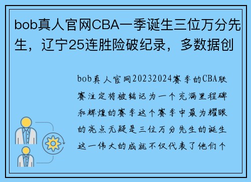 bob真人官网CBA一季诞生三位万分先生，辽宁25连胜险破纪录，多数据创历史 - 副本 (2)