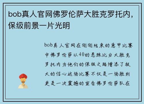 bob真人官网佛罗伦萨大胜克罗托内，保级前景一片光明