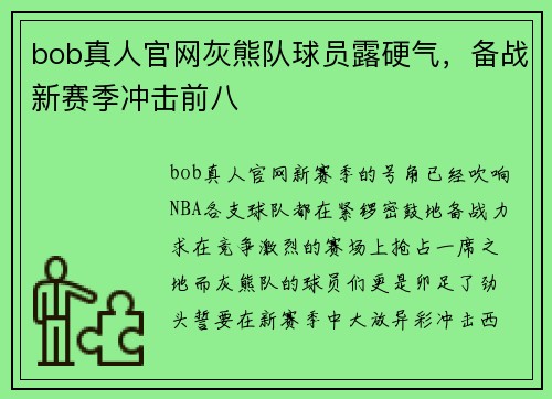 bob真人官网灰熊队球员露硬气，备战新赛季冲击前八