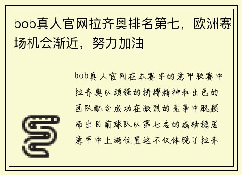 bob真人官网拉齐奥排名第七，欧洲赛场机会渐近，努力加油