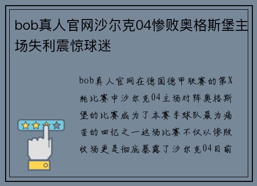 bob真人官网沙尔克04惨败奥格斯堡主场失利震惊球迷