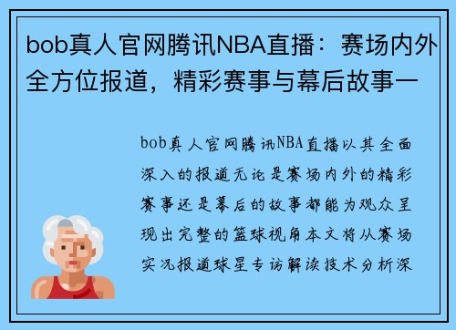 bob真人官网腾讯NBA直播：赛场内外全方位报道，精彩赛事与幕后故事一网打尽 - 副本