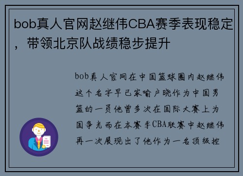 bob真人官网赵继伟CBA赛季表现稳定，带领北京队战绩稳步提升