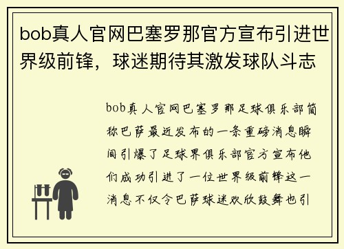 bob真人官网巴塞罗那官方宣布引进世界级前锋，球迷期待其激发球队斗志 - 副本