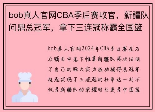 bob真人官网CBA季后赛收官，新疆队问鼎总冠军，拿下三连冠称霸全国篮球舞台 - 副本 (2)