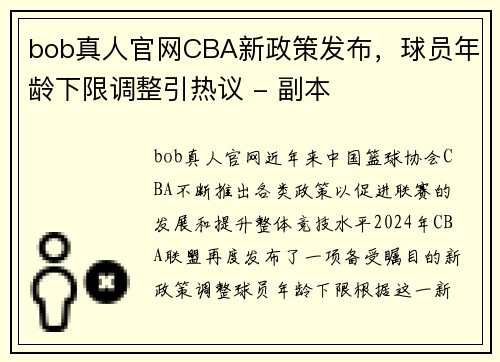 bob真人官网CBA新政策发布，球员年龄下限调整引热议 - 副本