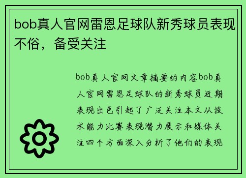 bob真人官网雷恩足球队新秀球员表现不俗，备受关注