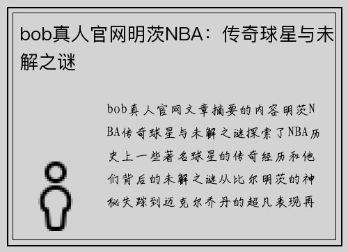 bob真人官网明茨NBA：传奇球星与未解之谜