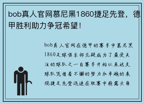 bob真人官网慕尼黑1860捷足先登，德甲胜利助力争冠希望！