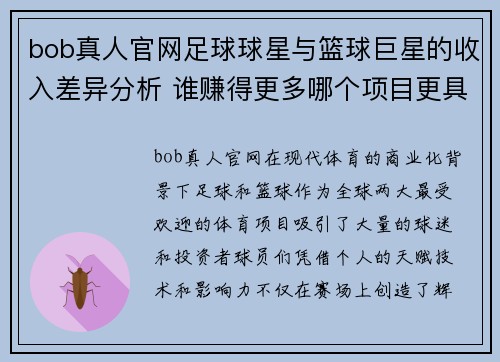 bob真人官网足球球星与篮球巨星的收入差异分析 谁赚得更多哪个项目更具潜力