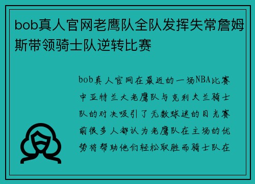 bob真人官网老鹰队全队发挥失常詹姆斯带领骑士队逆转比赛