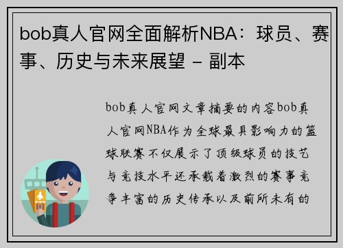 bob真人官网全面解析NBA：球员、赛事、历史与未来展望 - 副本