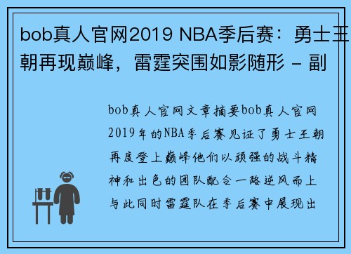 bob真人官网2019 NBA季后赛：勇士王朝再现巅峰，雷霆突围如影随形 - 副本