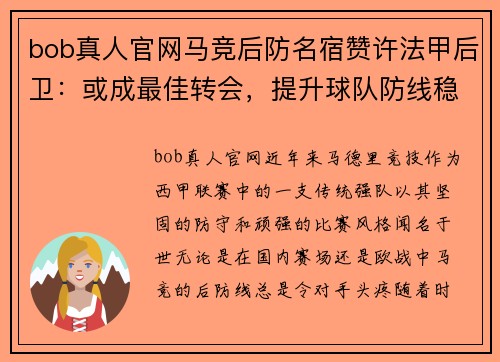 bob真人官网马竞后防名宿赞许法甲后卫：或成最佳转会，提升球队防线稳定性 - 副本