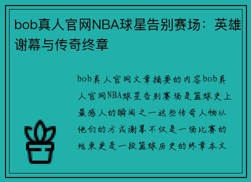 bob真人官网NBA球星告别赛场：英雄谢幕与传奇终章