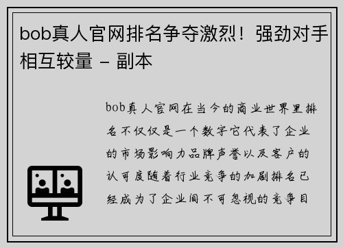 bob真人官网排名争夺激烈！强劲对手相互较量 - 副本