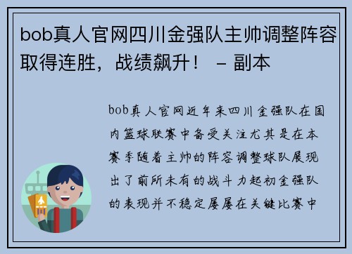 bob真人官网四川金强队主帅调整阵容取得连胜，战绩飙升！ - 副本