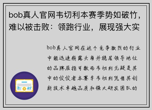 bob真人官网韦切利本赛季势如破竹，难以被击败：领跑行业，展现强大实力 - 副本