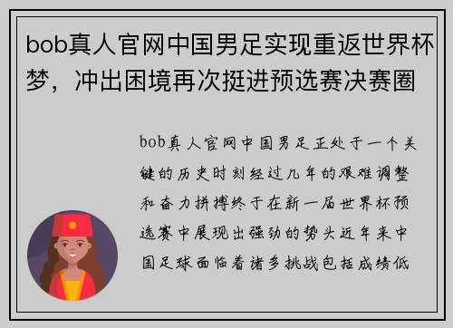 bob真人官网中国男足实现重返世界杯梦，冲出困境再次挺进预选赛决赛圈