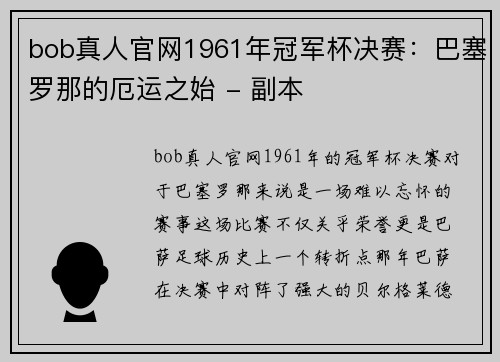 bob真人官网1961年冠军杯决赛：巴塞罗那的厄运之始 - 副本