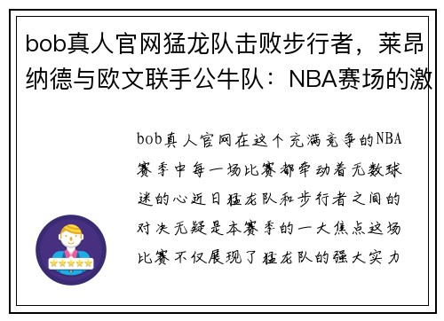 bob真人官网猛龙队击败步行者，莱昂纳德与欧文联手公牛队：NBA赛场的激情碰撞 - 副本