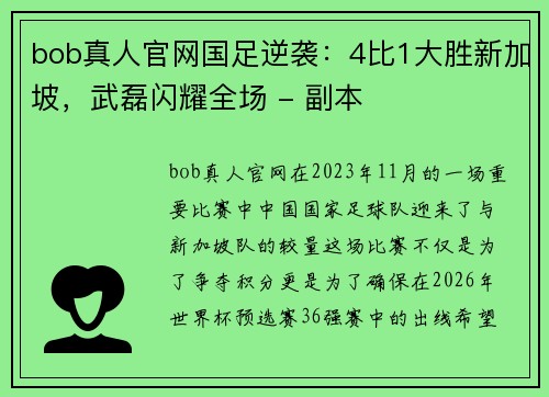 bob真人官网国足逆袭：4比1大胜新加坡，武磊闪耀全场 - 副本