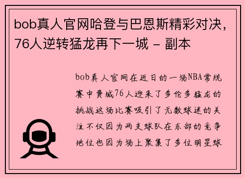 bob真人官网哈登与巴恩斯精彩对决，76人逆转猛龙再下一城 - 副本